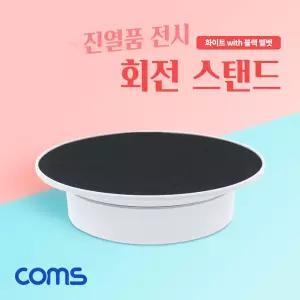 Coms 회전 스탠드. 원형 진열대. 진열품 전시. 판. 대. 매장 회. 턴 테이블 진열