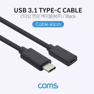 Coms USB 3.1 Type C 젠더 C타입 to 60cm케이블 C케이블 연장 네트워크 PC 컴퓨터 연결 케이블선 케이블잭