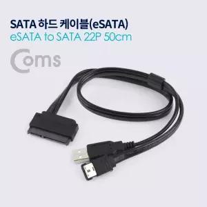 (튼튼)Coms SATA 하드(HDD) 케이블(eSATA to 22P) 50cmSATA 변환 데이터SATA 사타