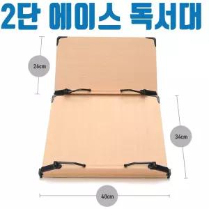 에이스 고시용 각도 책 2단 조절 MDF 2단독서대 받침대 독서대