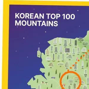 100대명산 지구본 지도 바이소품 산림청 우리나라 등산