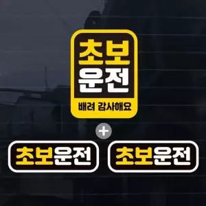 칼라 세로사각초보운전 배려 자동차스티커(3P) 자동차용품