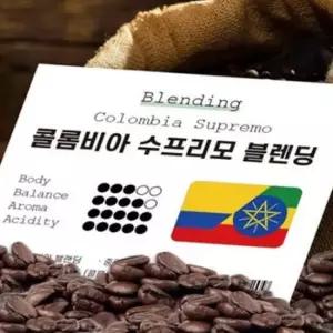 달콤한 콜롬비아 수프리모 원두 고소한 콜롬비아 블렌딩 원두 홈카페 500g