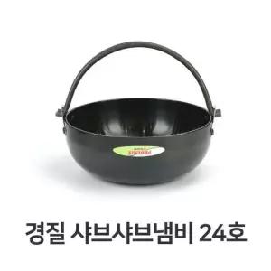 경질 샤브샤브 냄비 24호 오뎅탕 어묵탕 전골 찌개  샤브샤브