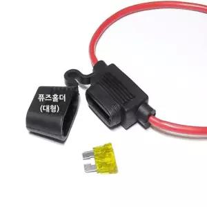 퓨즈홀더 (14AWG20A) 퓨즈케이스 DIY용품 휴즈홀더 퓨즈홀더