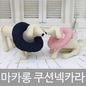마카롱 쿠션넥카라애견 견목 깔때기 깔대기 강아지깔대기 카라 강아지
