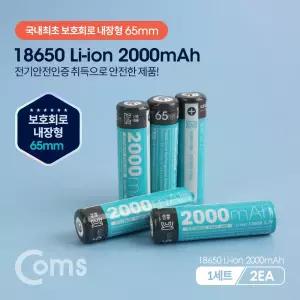 Coms 18650 보호회로 리튬이온 충전지(배터리) 2000mA 내장 65mm (1세트-2EA)과방전방지건 부하건 형건 카