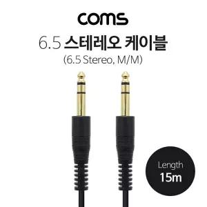 Coms 스테레오 케이블. 15M (6.5 M M) Stereo 3극컴퓨터 PC PC부품 장비연결 연결선 단자 오디오 음성신호