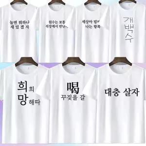 시즌2 병맛 문구 티셔츠 웃긴 의상 옷 우정 6종웃긴 재밌는선물 쓸없선 재미있는 반티 단체 커플 우정템 귀