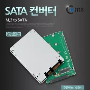 Coms SATA 변환 컨버터 M.2 NGFF SSD KEY B+M to 22P 2.5형 알루미늄 케이스 가이드케이블 네트워크 산업용