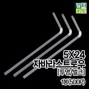 (M) 5X24 자바라 스트로우 (투명 벌크) 1봉(500P)일자빨대 교구용 만들기 꺽이는 만들기재료 학습교재 음료