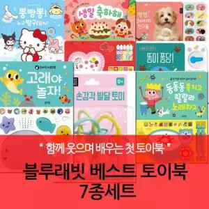 블루래빗 베스트 토이북 7종세트