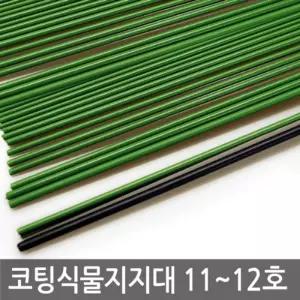 코팅 식물지지대 11호-12호 (받침. 주. 고추지. 지)고추지주 가꾸기 기르기 원예용품 부품 고추지 지주