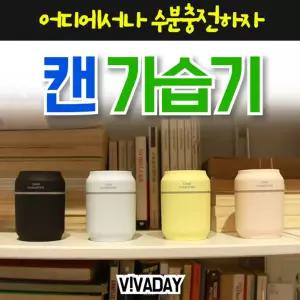 MY 디자인캔 탁상용 사무실용 LED무드등가습기 책상 개인 용가 원통형 USB 무선충전 미니