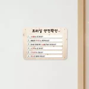 루미루미 조리실 안전확인 게시판 안전점검 수칙 안내판 규칙 체크사항 표지판 급식실 식당