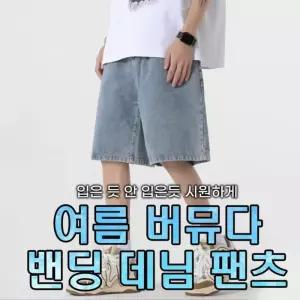 [라일리의류] Rly 여름 남자 5부 데님 반바지 여자 와이드 밴딩