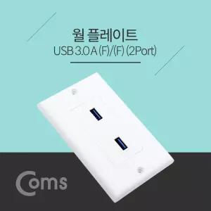 Coms 월 플레이트 (WALL PLATE. USB 3.0 F F). 2Port 모듈(2Port) 벽면 매립 설치USB연결 인테리어USB단자