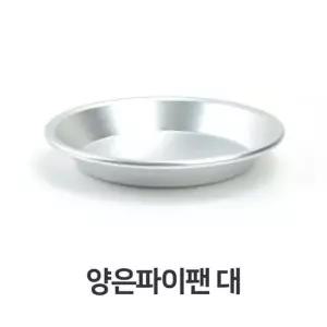 양은 파이팬 대형 파이펜 미니팬 소스팬 업소용 캠핑 양은