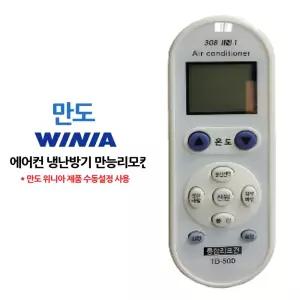 다와 만능 통합 에어컨 리모컨 만도 수동설정콘 냉난방기 에어콘