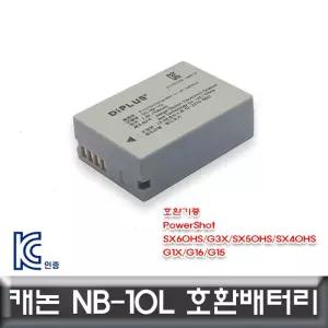 캐논 파워샷 SX60HS 호환배터리 KC인증제품 NB-10L밧데리 세트 카메라 디카 DSLR 파워 용배터리