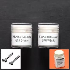 와이지유통 현대모비스 썬루프 구리스 8g 브러쉬 세트 2개 총 16g 정품 부품번호 816853S000 슬라이딩 도어 금속 플라스틱 고무