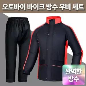 오토바이 바이크 방수 우비 세트 상하의 레인웨어 라이딩 더비옷 배달더 방수복 슈트 우의 더의류 우천용품