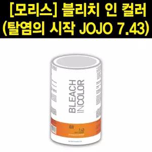 모리스 블리치 인 컬러 탈염의 시작 JOJO 7.43/탈색