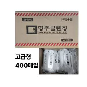 업소용 고급형 물티슈 400매 개별포장 일회용 식당용 물티슈