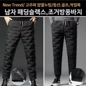 패딩슬랙스 남자 여자패딩바지 조거방풍바지 패딩팬츠 (WD92440)