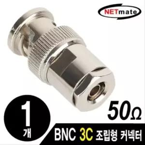 NETmate BNC 3C 조립형 커넥터(낱개) (W7F1B74)