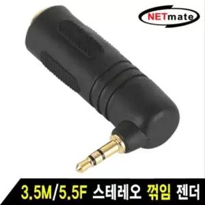 NETmate 3.5M 5.5F 스테레오 꺾임 젠더 (W7F1B7D)