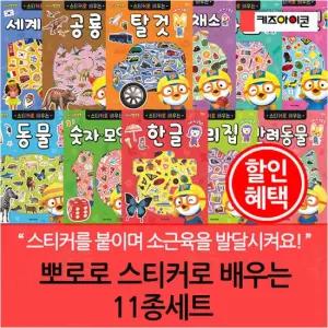 뽀로로 스티커로 배우는 11종세트
