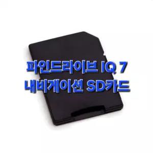 파인드라이브 IQ 7 내비게이션 최신지도 업그레이드 16G SD카드