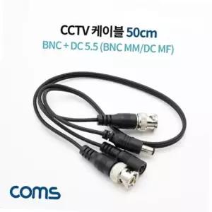 cctv 영상 전원 일체형 연장 케이블 50cm bnc 수수 dc 암수 영상전원케이블 카메라연결선 보안카메라케이블