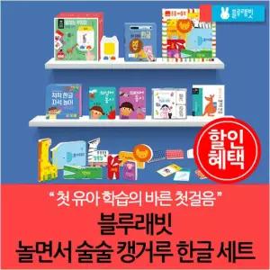블루래빗 놀면서 술술 캥거루 한글세트