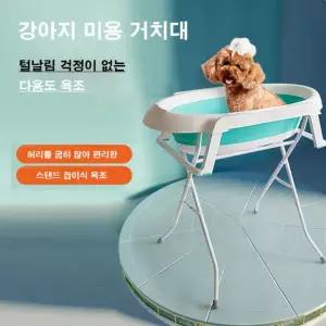 강아지 거치대 강아지욕조 욕조 스탠드 의자
