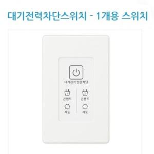 진흥대기전력자동차단1개용2개용대기전력차단터치터치형스위치TOUCH SWITCH