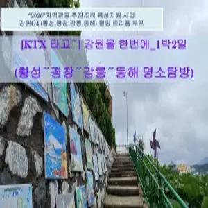 [KTX 강원G4] 강원을 한번에 횡성/평창/강릉/동해 명소탐방_기차여행(1박2일)