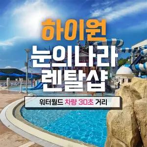 [강원][렌탈샵] 하이원 워터월드 눈의나라 물놀이용품 렌탈 입장권 할인