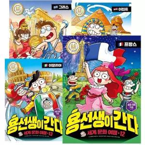 용선생이 간다 세계 문화 여행 1 - 15권 세트 [전15권]