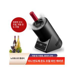 와인냉장고 미니와인냉장고 블랙 유럽 와인보관용 플러그