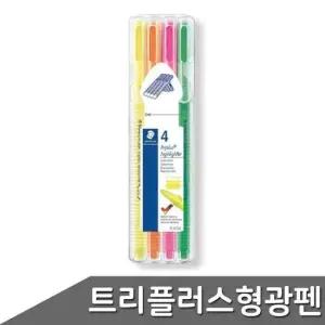 스테들러 트리플러스 4색세트 형광펜 362 리뉴얼 형광보드마카