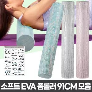 EVA폼롤러 91cm 요가폴러 마사지 돌기형블러 등스트레칭 허리 가슴 헬스소품 홈레이닝 홈트 도구 전신