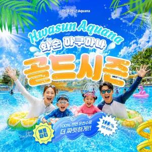 (이용1일전구매) 전남 화순 아쿠아나 골드시즌 이용권 (7/17~8/17) (광주수영장/워터파크/전남수영장/스파)