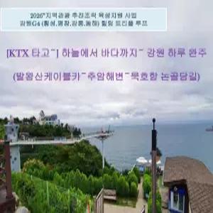 [KTX 강원G4] 하늘에서 바다까지~ 강원 하루 완주(평창 발왕산, 동해 묵호) 당일 기차여행