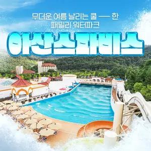 [충남] 성수기 아산 스파비스 1인 종일권 (7/1~8/17)