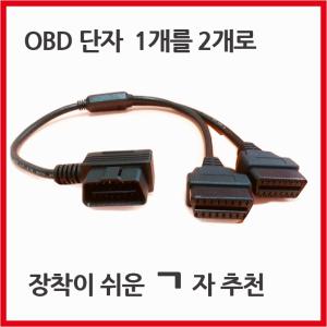 OBD2 분배케이블 장착하기 쉬운 Y형2구 , OBD 스위치선 2종 HUD 니트로