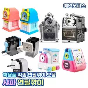연필깎이/샤파/하이샤파/홈샤파/카파맥스/KI-100/KI-200/모닝글로리