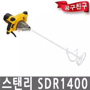 스탠리 SDR1400 유선 믹서 드릴 1400W 2단 속도조절 전기 시멘트 페인트 반죽기