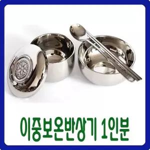 [남원공방] 스텐제기세트 낱개구매   - 이중 보온 반상기 1인분  -